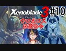 【ゼノブレ3初見実況Part10】ついに明かされた二人の女王に嫌な予感が止まらない【小窓屋巧弥/Xenoblade3/ゼノブレイド3】