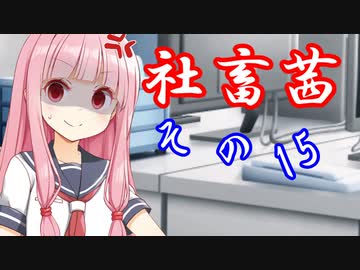 社畜茜その15【ソフトウェアトーク劇場】