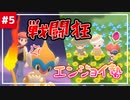 【ポケモンBDSP】実験!? 戦闘狂とエンジョイ勢のダイパ実況比較！#5