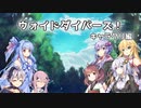 【SW2.5】ヴォイドダイバーズ！キャラクリ編【ボイロTRPG／実卓リプレイ】
