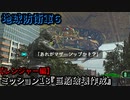 地球防衛軍６ Part18 ミッション18『巨船破壊作成』レンジャー編