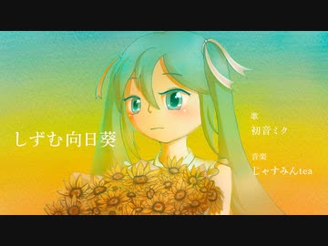 しずむ向日葵／初音ミク