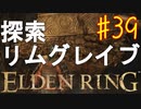 【初見実況】考察しながら王になる　その３９ 【 ELDEN RING 】