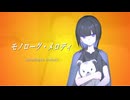 モノローグ・メロディ feat.可不（KAFU）