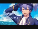 【誕生日記念】新時代【歌ってみた】