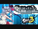 【splatoon3】鳴花ミコトがインクで染める事は間違っているだろうか？【VOICEROID実況】