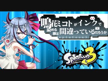 【splatoon3】鳴花ミコトがインクで染める事は間違っているだろうか？【VOICEROID実況】