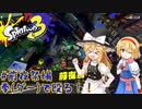 【スプラトゥーン3】マリアリトゥーン 前夜祭編【ゆっくり実況】