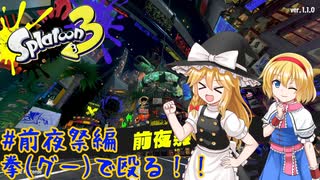 【スプラトゥーン3】マリアリトゥーン 前夜祭編【ゆっくり実況】