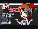 週刊音MADランキング #647 -8月第4週-