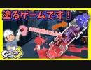 【スプラトゥーン3前夜祭】自陣塗りを疎かにすると、負けるぞ！ #4【フェス】