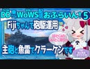 【WoWS】フィジーちゃんでおいしいクラーケン／DD乗りのWoWS配信おふらいん！５【結月ゆかり雫音声認識】