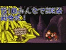 【閉会式】第1回みんなでSDK祭