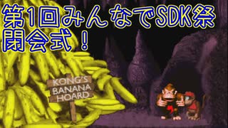 【閉会式】第1回みんなでSDK祭