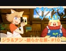 【ボイロ実況】ジラフとアンニカ - 朗らかな旅 - #10【オリジナル】