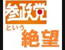 孫氏の兵法から読み解く＜参政党＞という絶望！