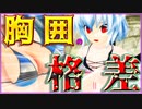 【ゆっくり茶番】胸囲の格差社会 in浜辺【海水浴茶番・中編】【東方MMD】