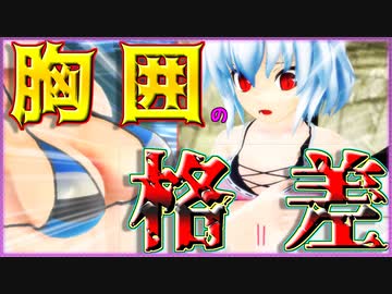 【ゆっくり茶番】胸囲の格差社会 in浜辺【海水浴茶番・中編】【東方MMD】