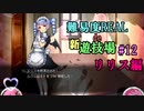 【サキュラプMOD】難易度REAL de 新遊技場＃１２【ゆっくり】
