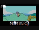 奇妙さと せつなさと おもしろさと【MOTHER3】#16