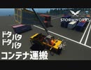 【Stormworks実況】コンテナ運搬のクレーンとフォークリフト Part8