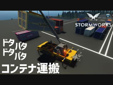 【Stormworks実況】コンテナ運搬のクレーンとフォークリフト Part8
