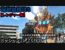 地球防衛軍６ Part19 ミッション19『K6作戦』レンジャー編