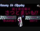 【AmongUs / SNR】立ち回りムズすぎる新役職『さつとまいも』ジキルとハイドを使いこなせるか!?　 ～Among Us Clipping #8～