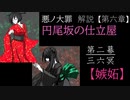 【第六章/嫉妬】円尾坂の仕立屋　第二幕　～三六冥～　（ゆっくり解説）