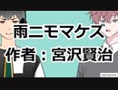 宮澤賢治『雨ニモマケズ』【ソフトウェアトーク朗読劇場祭】