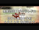 MHRS PC 傀異討究：ジュラトドスLv100 団子火事場片手剣 ４分５４秒 微解説付き