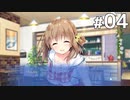 主人公の本当の問題とは？【アインシュタインより愛をこめて 体験版 #04】
