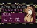 【第六章/嫉妬】円尾坂の仕立屋　第三幕　～三六燐～　（ゆっくり解説）