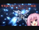 (ペーネロペー)（ZZ）琴葉茜ちゃんと行くクロスブースト2