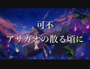 【可不 カバー】アサガオの散る頃に Covered by 可不
