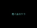 想イ出カケラ/歌ってみたbyハム(cover)
