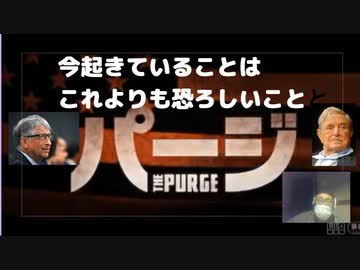 今起きていることは これよりも恐ろしいこと　パージ　年1日12時間内人殺ししても罪なし