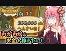 【ルセッティア】あかあかはお金を稼ぎたい【VOICEROID実況】#05