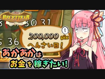 【ルセッティア】あかあかはお金を稼ぎたい【VOICEROID実況】#05