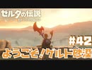 砂漠地帯に来た！【ゲルド砂漠編】#42