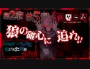 【第9弾 第2章#5(完)】ついに処刑！もう一人の狼の正体は...？！