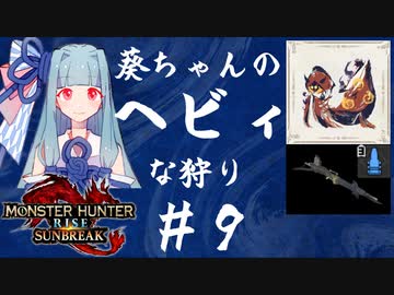 【MHRise:SB】葵ちゃんのヘビィな狩り #9【A.I.VOICE実況プレイ】