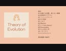 【ボカスト05/ボーマス49/DL】Theory of Evolution / ナナツナツ【クロスフェード】