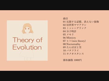 【ボカスト05/ボーマス49/DL】Theory of Evolution / ナナツナツ【クロスフェード】