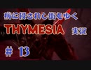 【 THYMESIA 】 病に侵されし街をゆく THYMESIA 実況 Part13 【 ゲーム実況 】
