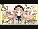【他者が見ている世界】For Your Eyes Only (2/3)【シャニマス生声実況】