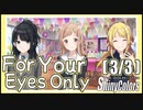 【謎を作る理由】For Your Eyes Only (3/3)【シャニマス生声実況】