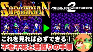 【MD ソーサリアン】不老不死と若返りの手順【メガドライブミニ2 収録タ...