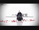【ファンアート】伊東甲子太郎でハルノ寂寞【ABURA】