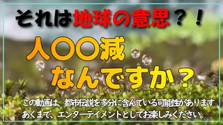 人口削減は必要なのか？